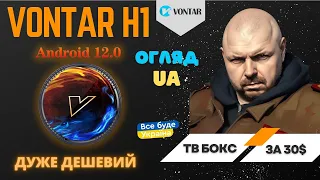 ДЕШЕВИЙ ТВ БОКС VONTAR H1 ЗА 30$ ДЛЯ IPTV ТА YOUTUBE НА ALWINNER H618