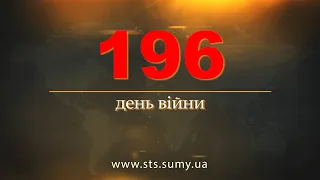 196 день війни.  Новини Сумщини,  7.09.2022.