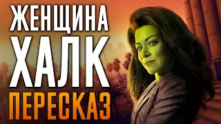 Женщина-халк краткий сюжет. She-Hulk