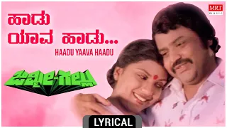 Haadu Yaava Haadu - Lyrical | Jimmy Gallu | Lokesh, Vishnuvardhan, Sripriya | Kannada Old Hit Song