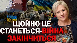 ТРИМАЙМОСЯ! ОСТАННІЙ КРОК ДО ПЕРЕМОГИ! ЩОЙНО ЦЕ СТАНЕТЬСЯ - ВІЙНА ЗАКІНЧИТЬСЯ! - ТАРОЛОГ СТЕЛЛА