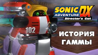 [Rus] Sonic Adventure DX. #6 - История Гаммы