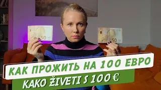 Как прожить на 100 евро. Инструкция по выживанию.