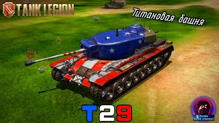 Т29 В Tank Legion! БЫЛ БЫ ХОРОШИМ ТТ, НО...