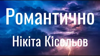 Романтично - Нікіта Кісельов (Lyrics)