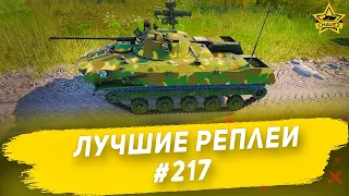 ☝Лучшие реплеи #217: БМД-2 / Armored Warfare