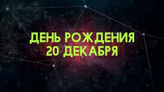 Люди рожденные 20 декабря День рождения 20 декабря Дата рождения 20 декабря правда о людях