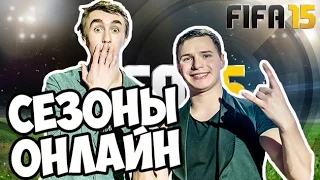 Сезоны ОНЛАЙН в FIFA 15