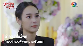 ถ้าคิดว่าโบว์ผิด ก็แจ้งตำรวจพิสูจน์ความจริงเลย! | ตอกย้ำความสนุก วงเวียนหัวใจ EP.15 | Ch7HD