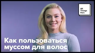 Как пользоваться муссом для волос - All Things Hair