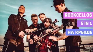 RockCellos. Эксперимент на крыше: 5 in 1