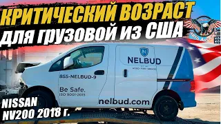 Как правильно растаможить грузовой авто из США? Nissan NV 200 [растаможка авто из США]