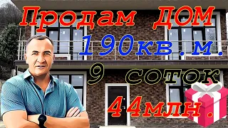 Продам ДОМ 190кв.м. 8 соток. Хоста - Каштаны. 44млн.