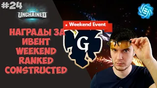 Gods Unchained награды за ивент Weekend Ranked Constructed