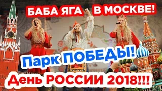 БАБА ЯГА В МОСКВЕ! Парк ПОБЕДЫ! День РОССИИ 2018!