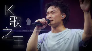 陳奕迅FEAR AND DREAMS 香港演唱會｜第五場 14 DEC ENCORE ｜《K歌之王》