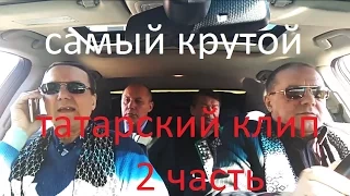 самый крутой татарский клип 2 часть modern talking