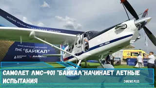 Самолет ЛМС 901 Байкал начинает летные испытания