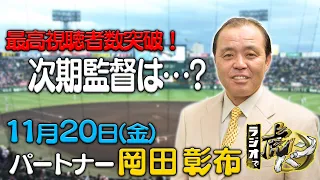 「ラジオで虎バン！」2020年11月20日(金)　パートナー：岡田彰布　阪神タイガース密着！応援番組「虎バン」ABCテレビ公式チャンネル