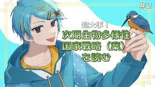 次期生物多様性国家戦略（案）を読もう！（第2回）