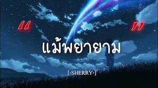 แม้พยายาม - SHERRY [เนื้อเพลง]