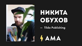 AMA//в гостях Никита Обухов (Tilda.cc)