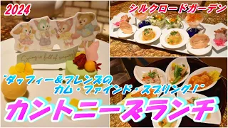 2024【シルクロードガーデン】“ダッフィー＆フレンズのカム・ファインド・スプリング！”カントニーズランチ＆スペシャルドリンク