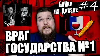 Враг Государства №1 | В кино и в реальной жизни | Байки на Диване #4