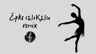 Ерке сылқым ремикс(Remix)