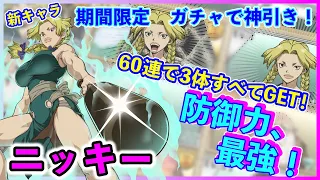 《バトクラ》防御力最強！神引きでGETしたニッキーを解説してみた♪〜ガチャ編〜