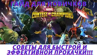 Marvel битва чемпионов -  Гайд для новичков, советы по наиболее эффективной и быстрой прокачке.