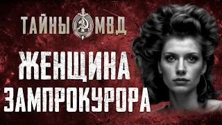 ДЕЛО ЗАМПРОКУРОРА 17 лет державшего в страхе целый город