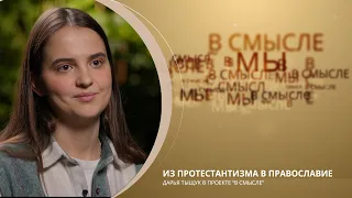 Из протестантизма в православие. Проект В СМЫСЛЕ. Дарья Тыщук