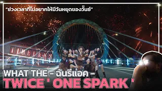 What the ฉันรีแอค | TWICE ' ONE SPARK ' MV Reaction