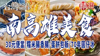 【南高雄美食】30元便當/九層粿/糯米腸香腸/蛋餅包飯/家傳四代肉圓/70年圓仔冰