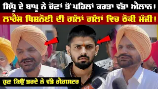 Sidhu Moose Wala ਦੇ Bapu ਨੇ ਚੋਣਾਂ ਤੋਂ ਪਹਿਲਾਂ ਕਰਤਾ ਵੱਡਾ ਐਲਾਨ!