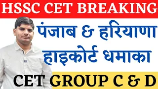 HSSC CET Breaking Group C & D हाइकोर्ट धमाका समझो ओर देखो सभी | HSSC CET Latest News | CET Haryana