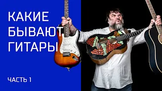 Какие бывают гитары (часть 1)