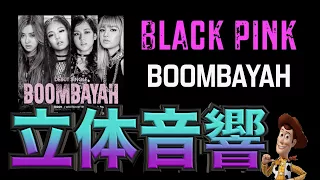 《立体音響》BLACK PINK  BOOMBAYAH