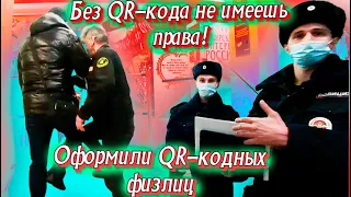 Не пройдёшь! Без QR-кода не имеешь права! Оформили QR-кодных физлиц.