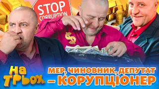 😎 МЕР, 👺 ЧИНОВНИК, 😱 ДЕПУТАТ – КОРУПЦІОНЕР 💸