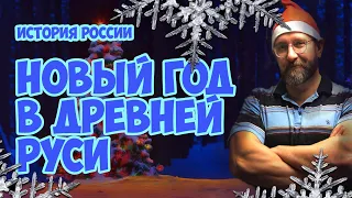 Новый год в Древней Руси #новыйгод