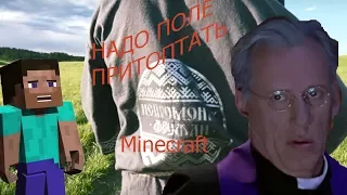 Нейромонах Феофан-Надо поле притоптать.(Minecraft Edition)