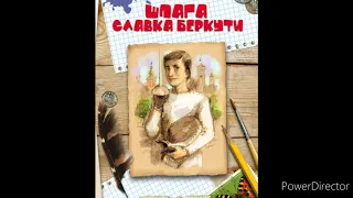 "Шпага Славка Беркути"/1/Скорочено//Про те, що сталося пізніше//Ніна Бічуя//Шкільна програма 8 клас