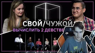 Братишкин смотрит Свой/Чужой | У кого не было? | КУБ