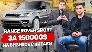 Как купить Range Rover Sport за 150000$ делая бизнес с Китаем? 1000 КЕЙСОВ. СХЕМА Андрея из Киева.