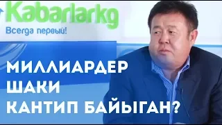 Кыргыздын "Шаки" аттуу милиардери президенттер жөнүндө айтып берди