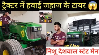 ट्रैक्टर में डलवा दिए हवाई जहाज के टायर उड़ने लगा ? Nishu Deshwal Tractor Video