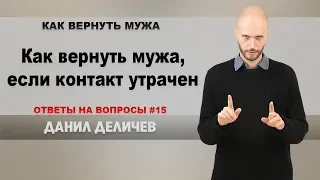 Как вернуть мужа, если Вы с ним не общаетесь - Данил Деличев