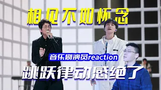 氛围拉满！音乐剧演员看周深孙楠《相见不如怀念》，歌曲中旋律跳跃感绝了